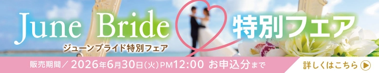 ジューンブライドの祝電・電報特集 - 期間限定特別価格